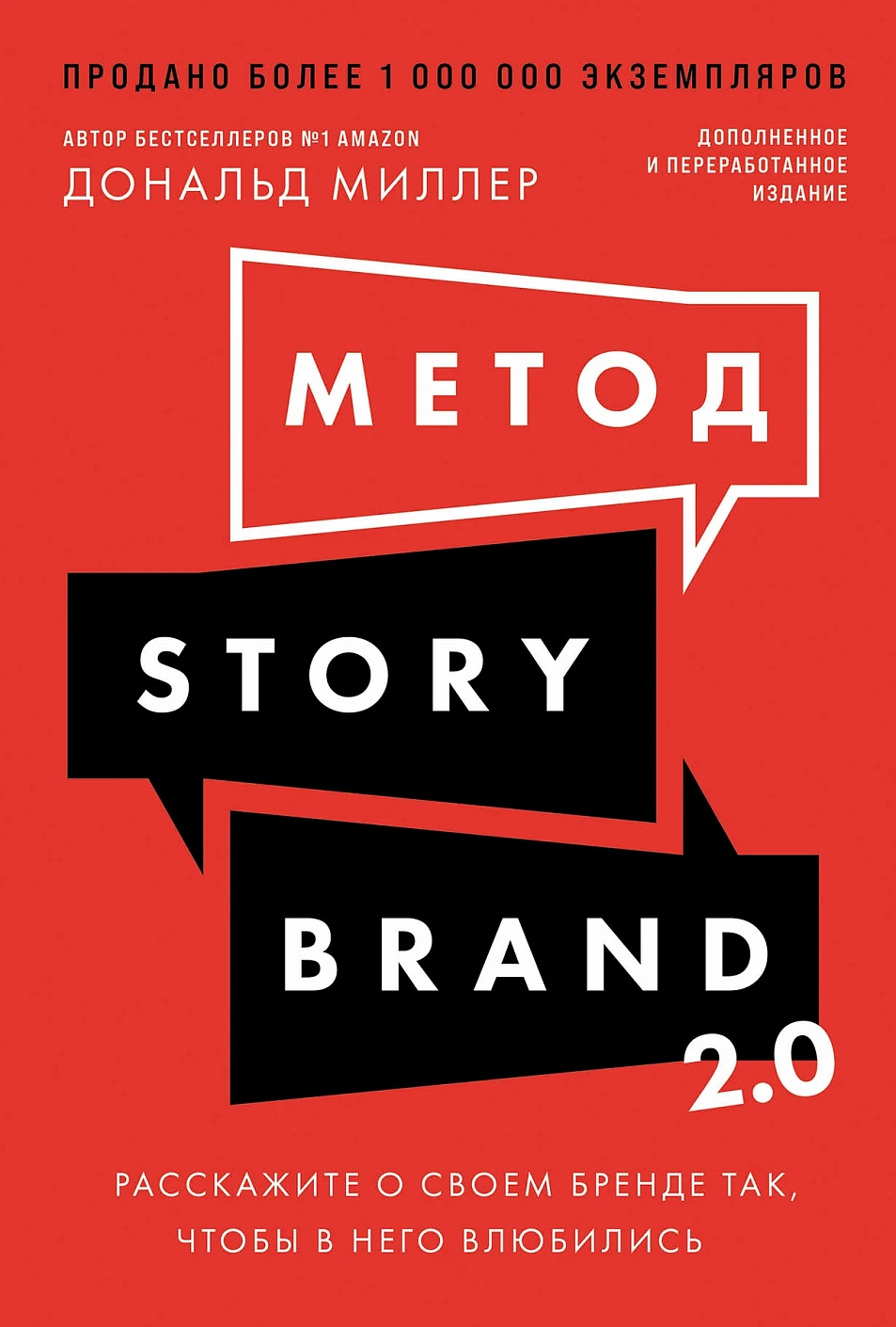 Метод StoryBrand 2.0 обложка.