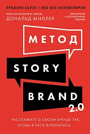 Метод StoryBrand 2.0