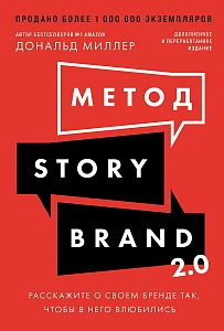 Метод StoryBrand 2.0 обложка. Метод StoryBrand 2.0 обложка.