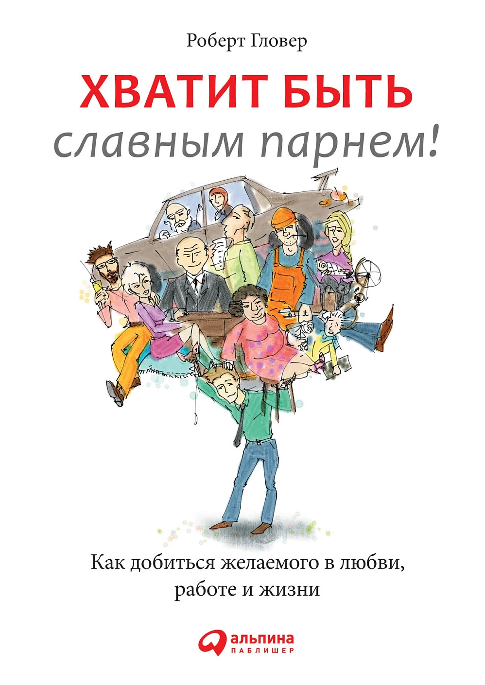 Хватит быть славным парнем! обложка.