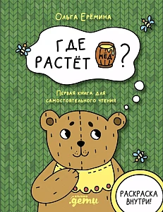 Где растет бочонок мёда обложка. Где растет бочонок мёда обложка.
