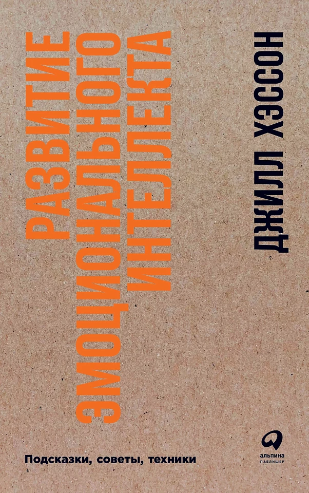 Развитие эмоционального интеллекта: Подсказки, советы, техники Развитие эмоционального интеллекта: Подсказки, советы, техники