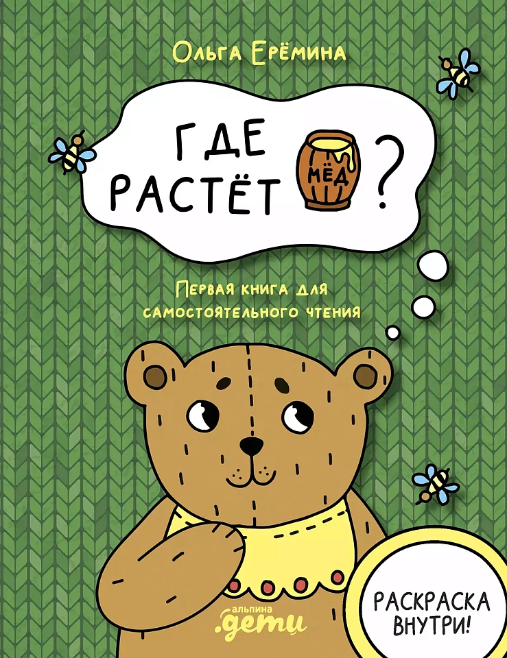 Где растет бочонок мёда Первая книга для самостоятельного чтения