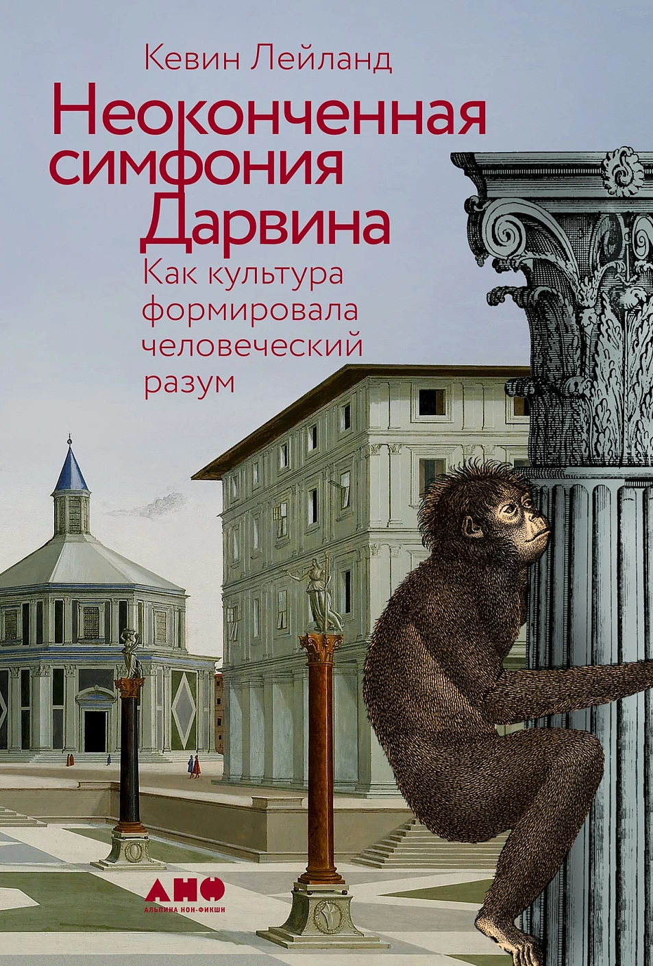 Неоконченная симфония Дарвина обложка.