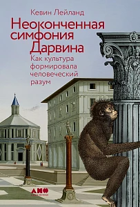 Неоконченная симфония Дарвина обложка.