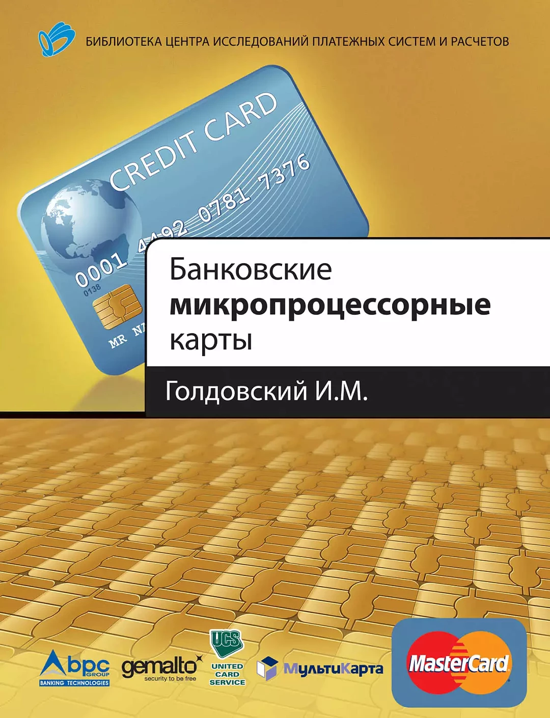 Банковские микропроцессорные карты обложка.