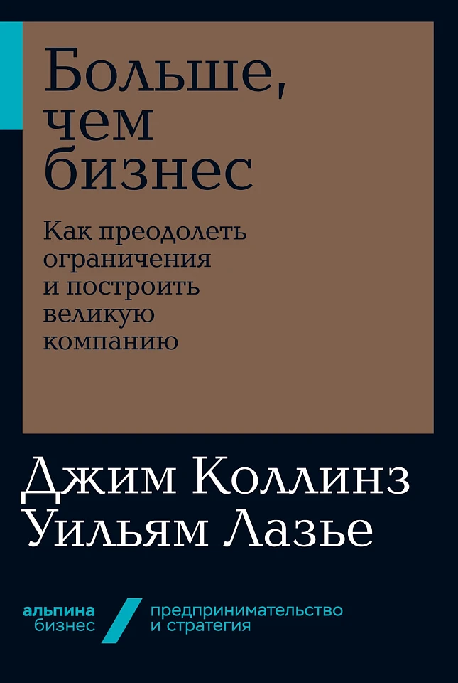 Больше, чем бизнес: Как преодолеть ограничения и построить великую компанию