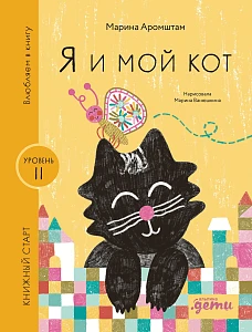 Я и мой кот обложка.