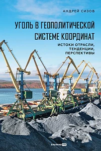 Уголь в геополитической системе координат обложка.