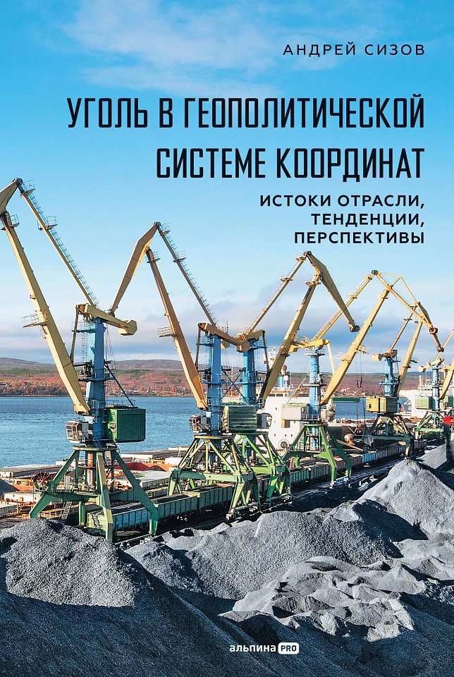 Уголь в геополитической системе координат: истоки отрасли, тенденции, перспективы