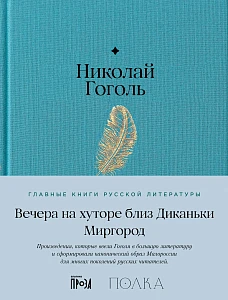 Вечера на хуторе близ Диканьки. Миргород обложка.