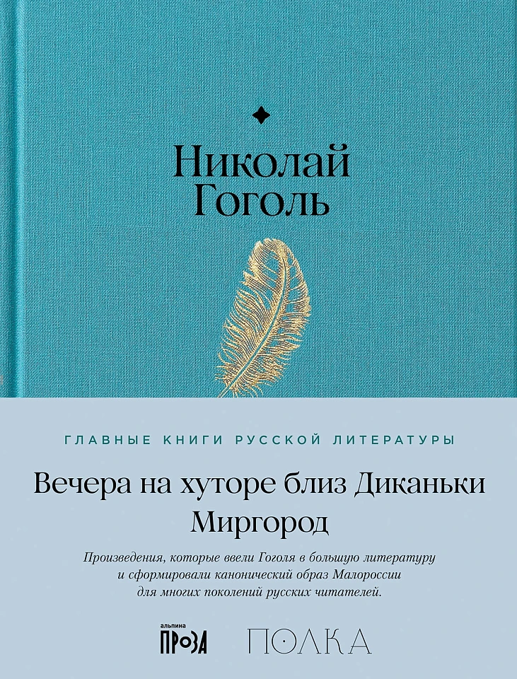 Вечера на хуторе близ Диканьки. Миргород