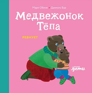 Медвежонок Тёпа ревнует обложка.
