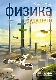 Физика будущего