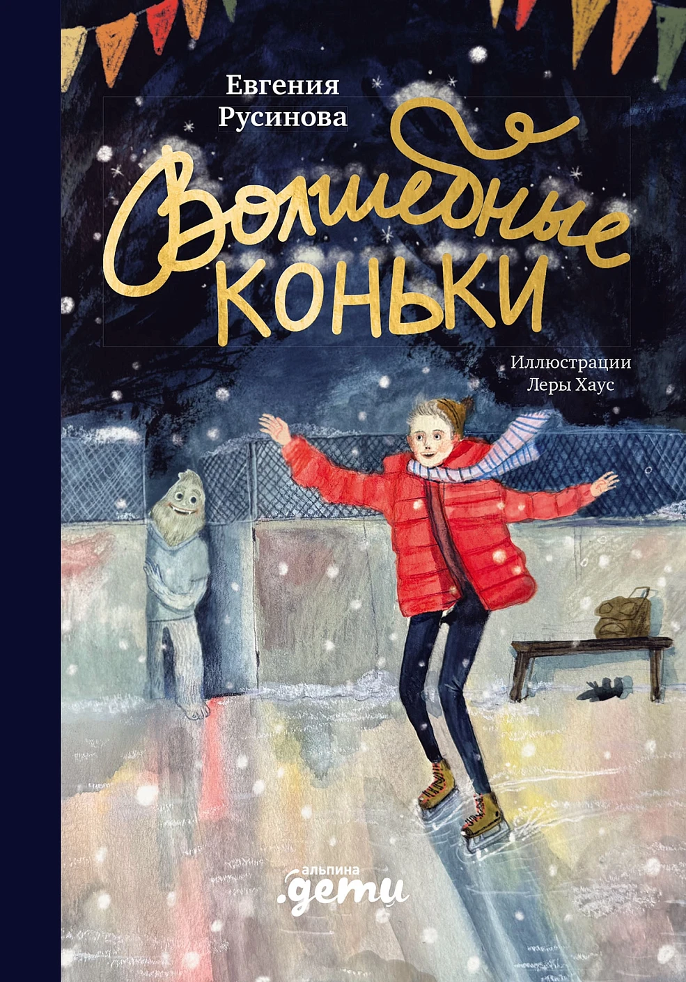 Волшебные коньки обложка.