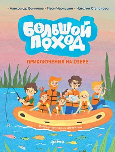 Большой поход обложка.