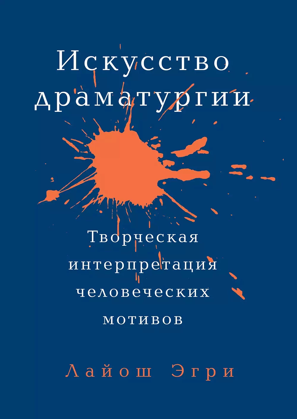 Искусство Драматургии обложка.