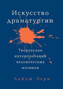 Искусство Драматургии обложка. Искусство Драматургии обложка.