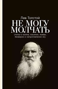 Не могу молчать обложка.