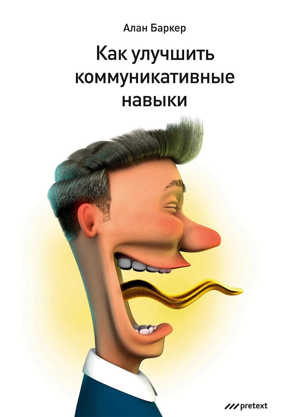 Как улучшить коммуникативные навыки обложка.