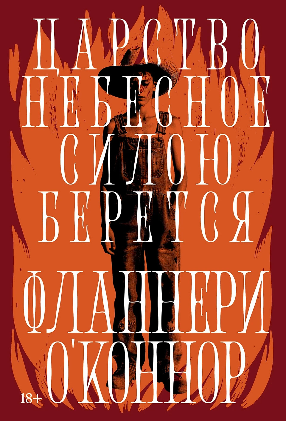 Царство Небесное силою берется обложка. Царство Небесное силою берется обложка.