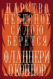Царство Небесное силою берется