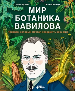 Мир ботаника Вавилова обложка.