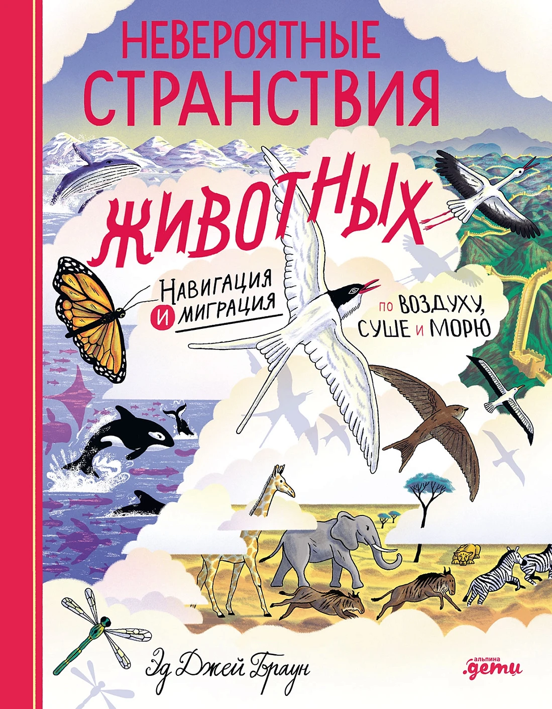 Невероятные странствия животных обложка.