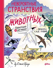 Невероятные странствия животных