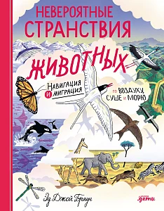 Невероятные странствия животных обложка.