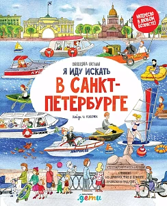 Я иду искать в Санкт-Петербурге обложка. Я иду искать в Санкт-Петербурге обложка.