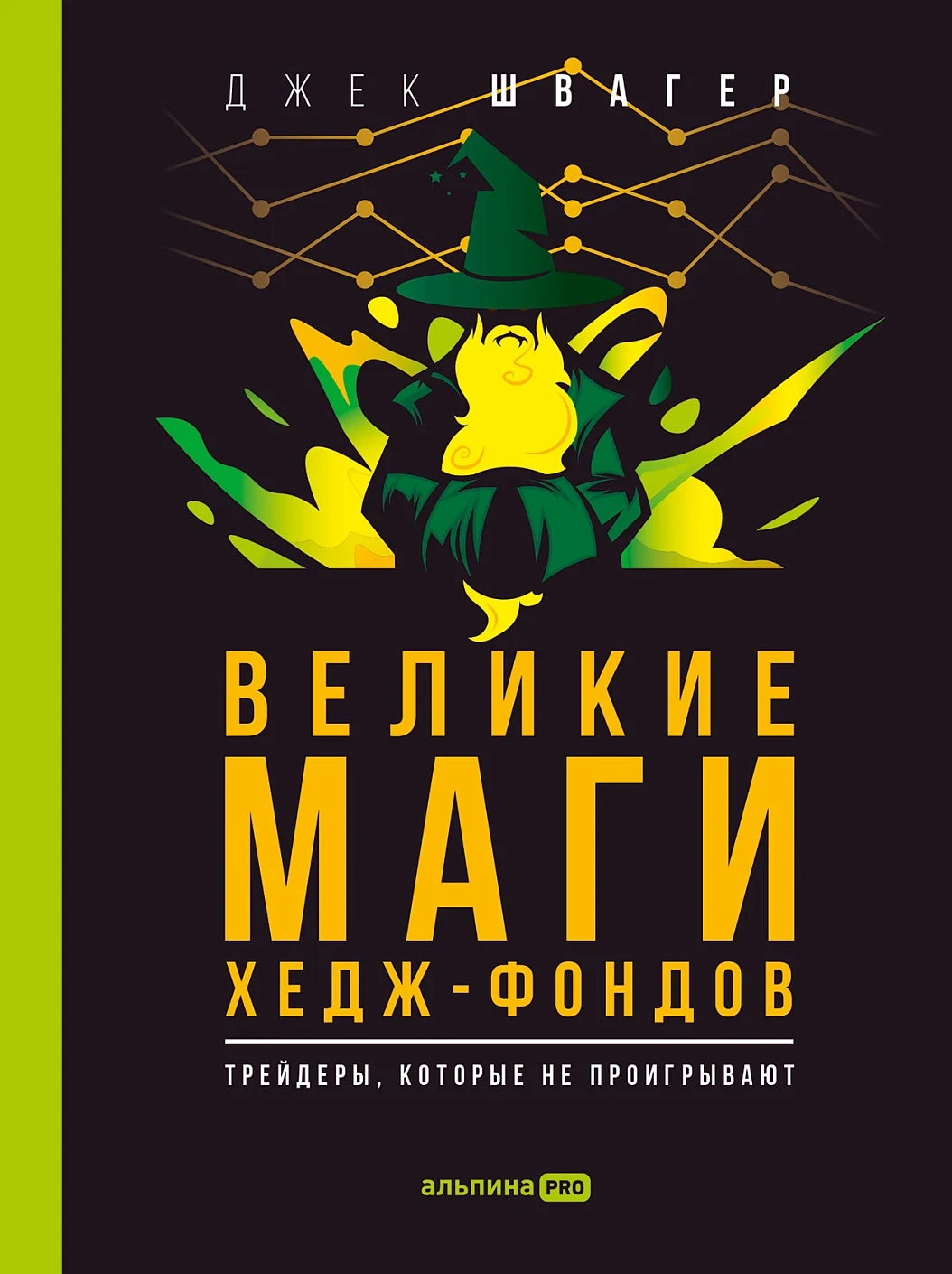 Великие маги хедж-фондов обложка.