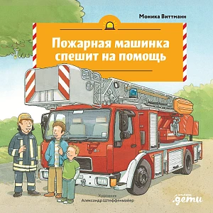 Пожарная машинка спешит на помощь обложка.