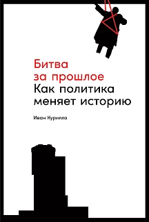 Обложка книги Битва за прошлое: Как политика меняет историю