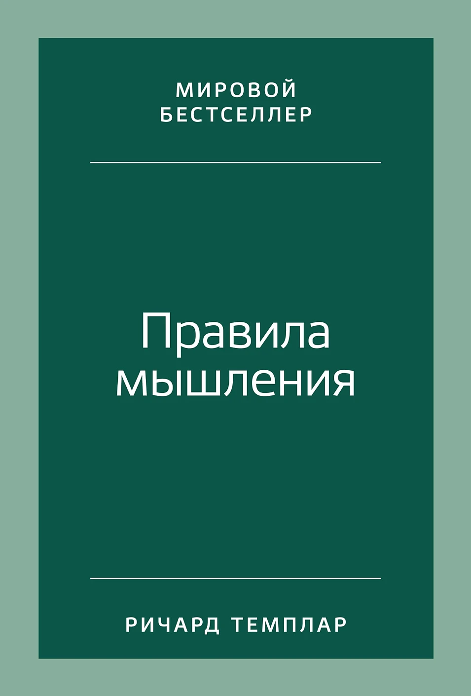 Правила мышления обложка.