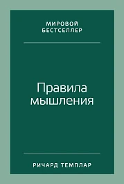 Правила мышления