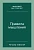 Правила мышления