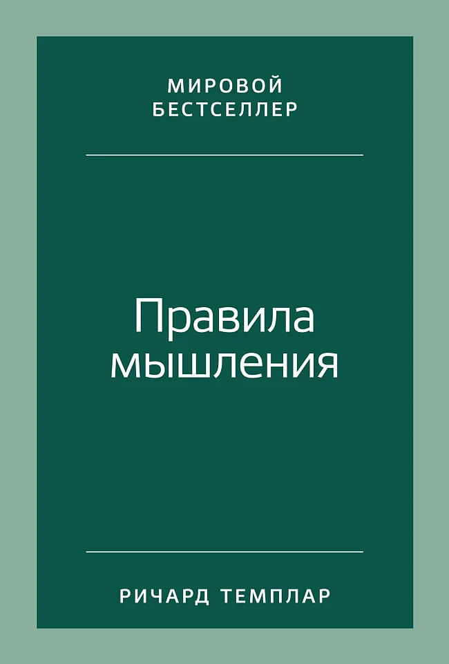 Правила мышления: Как найти свой путь к осознанности и счастью