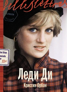 Леди Ди обложка.