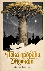 Пока пророки молчат обложка. Пока пророки молчат обложка.
