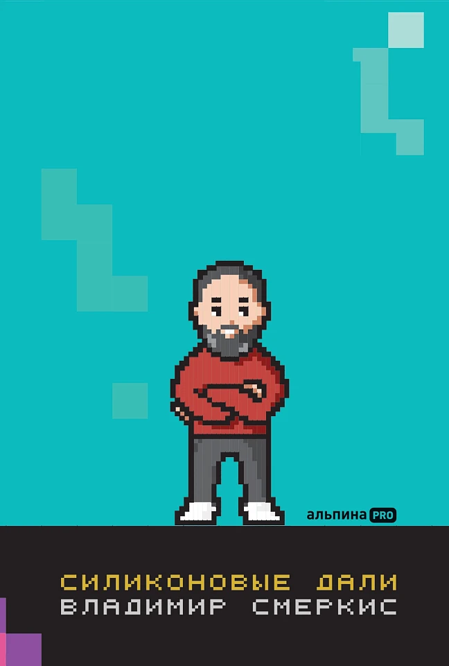 Силиконовые дали. Будущее, в котором мы живем сегодня