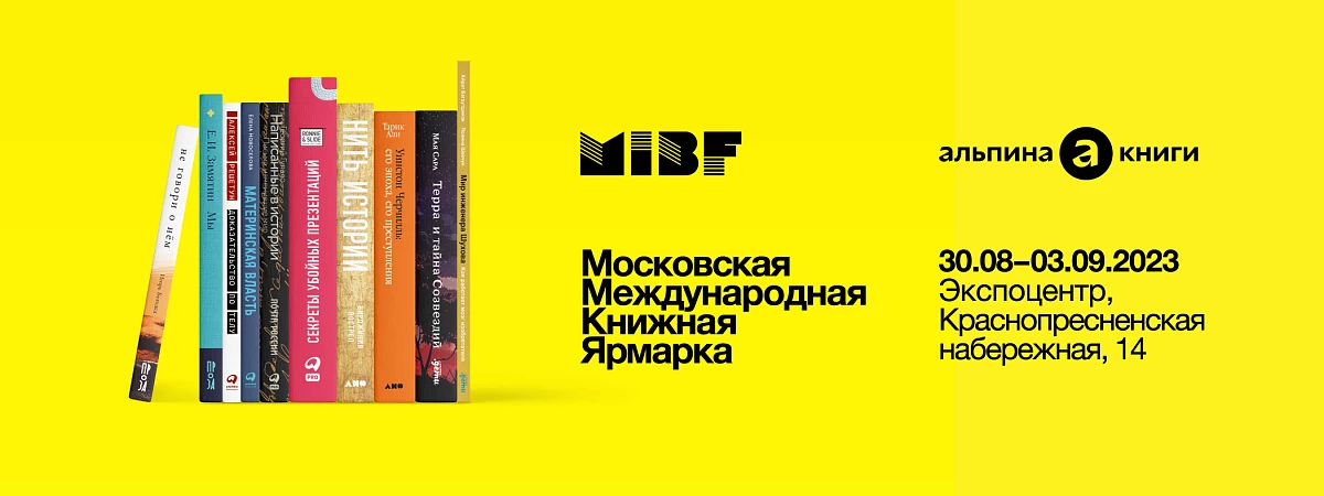 «Альпина» на ММКЯ 2023 в Экспоцентре