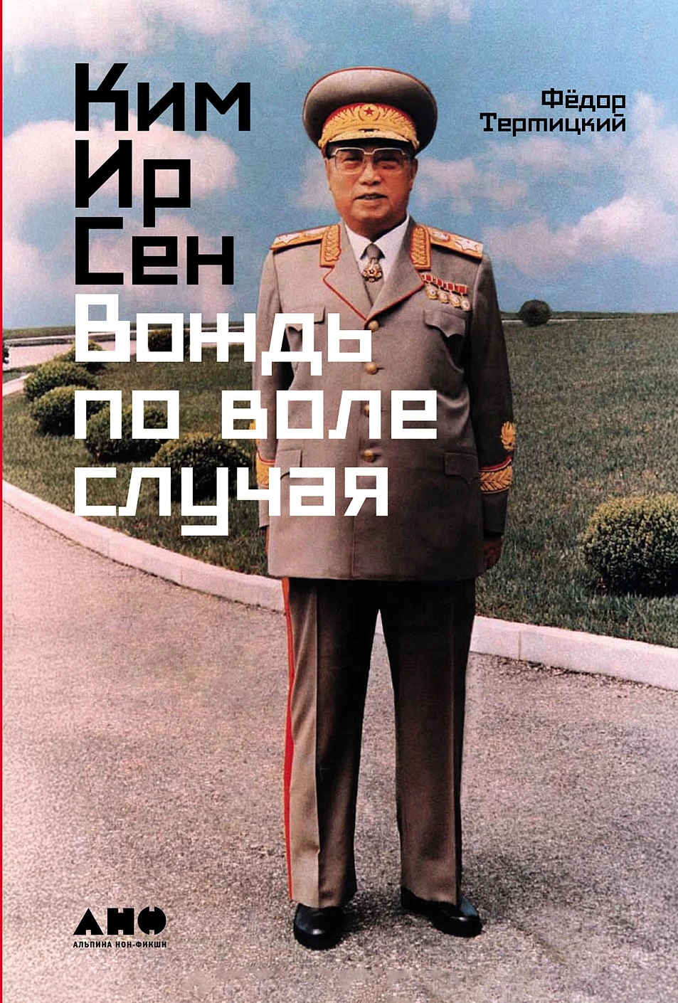 Ким Ир Сен обложка.