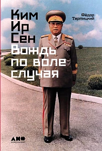Ким Ир Сен обложка. Ким Ир Сен обложка.