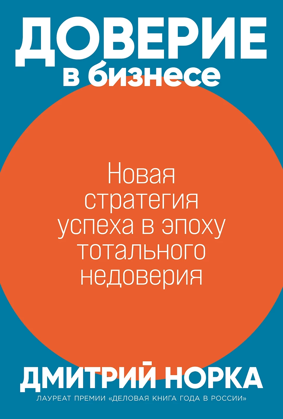 Доверие в бизнесе обложка.