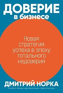 Доверие в бизнесе обложка.