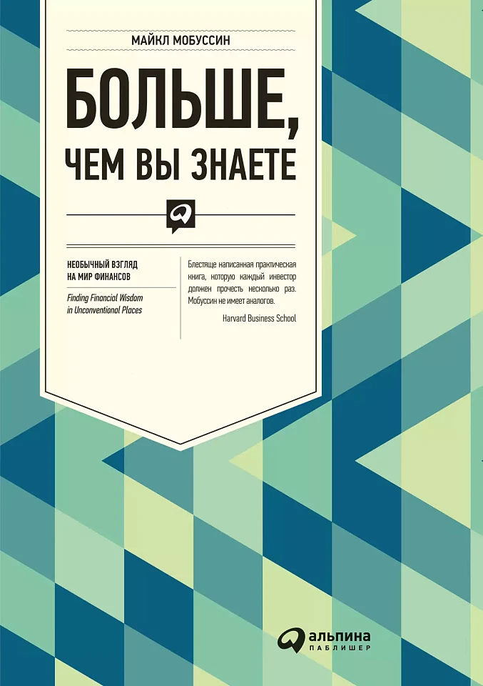 Больше, чем вы знаете: Необычный взгляд на мир финансов