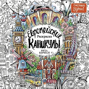 Европейские каникулы обложка.