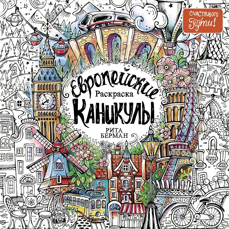 Европейские каникулы: Раскраска