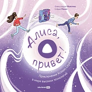 Алиса, привет!